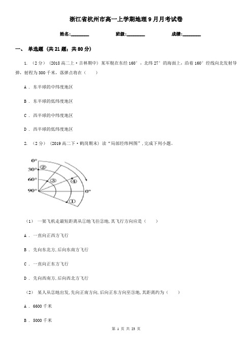 浙江省杭州市高一上学期地理9月月考试卷