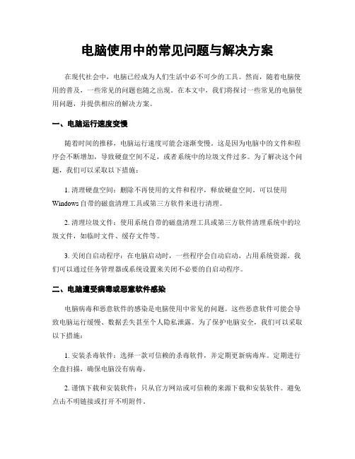 电脑使用中的常见问题与解决方案