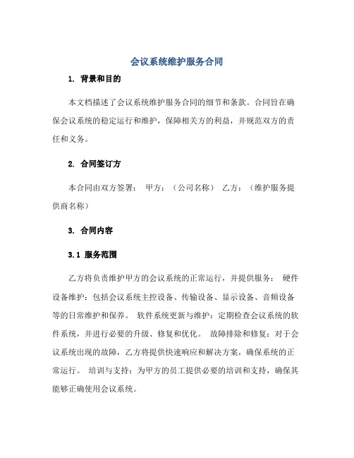 2023会议系统维护服务合同正规范本(通用版)