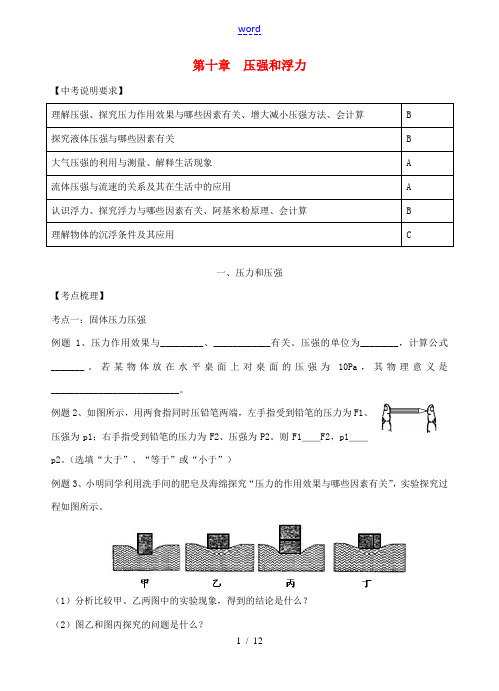 中考物理 第十章 压强和浮力复习学案 (新版)苏科版-(新版)苏科版初中九年级全册物理学案