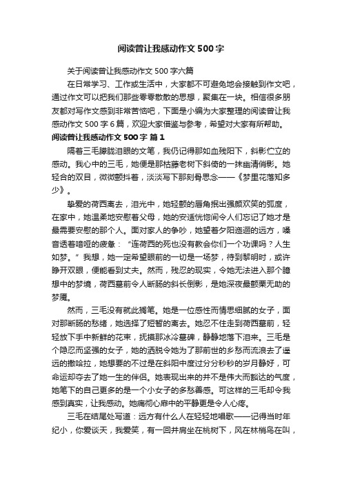 阅读曾让我感动作文500字