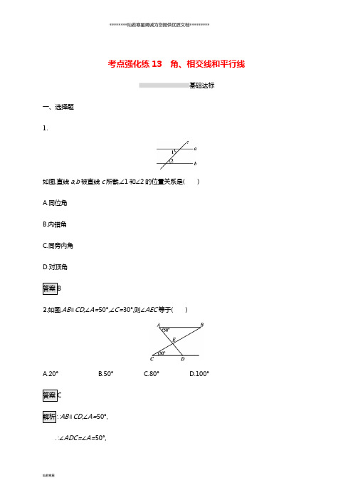 中考数学总复习 第四单元 图形初步与三角形 考点强化练13 角、相交线和平行线练习