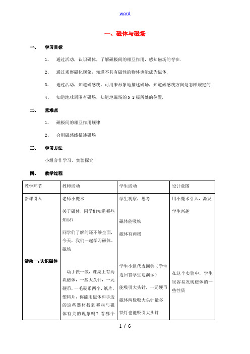 九年级物理下册 第十六章 电磁转换 一 磁体与磁场教案 (新版)苏科版-(新版)苏科版初中九年级下册