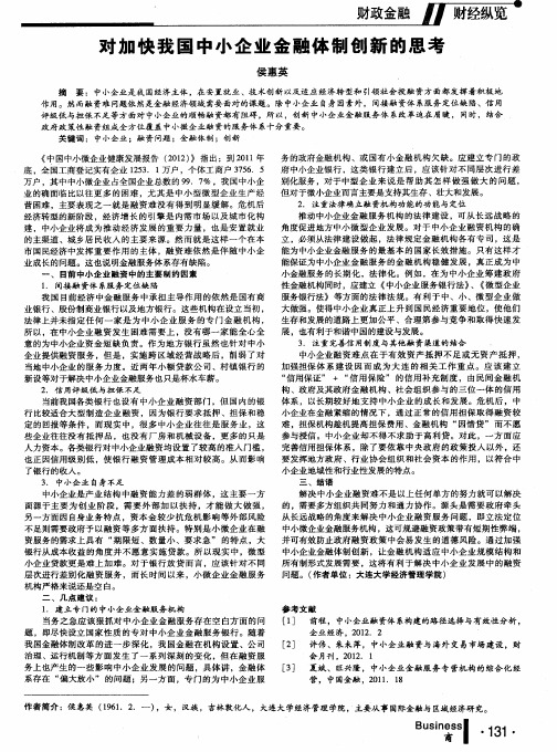 对加快我国中小企业金融体制创新的思考