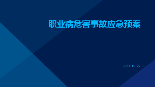 职业病危害事故应急预案