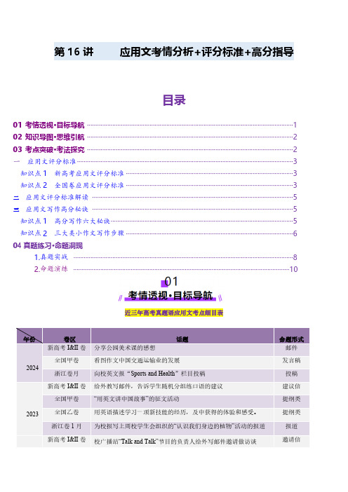 第16讲 应用文写作考情分析+评分标志+易错点(讲义)(教师版) 2025年高考英语一轮复习讲练测