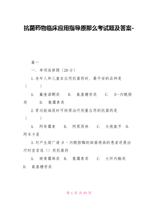 抗菌药物临床应用指导原则考试题及答案