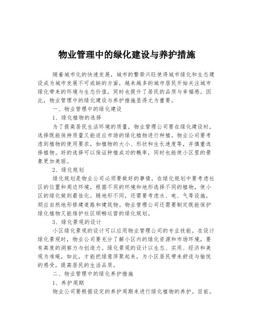 物业管理中的绿化建设与养护措施