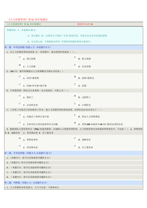 《人力资源管理》第01-07章在线测试