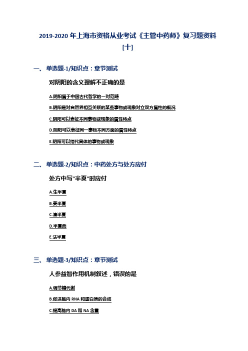 2019-2020年上海市资格从业考试《主管中药师》复习题资料[十]