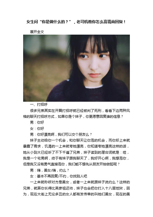 女生问“你是做什么的？”，老司机教你怎么高情商回复！