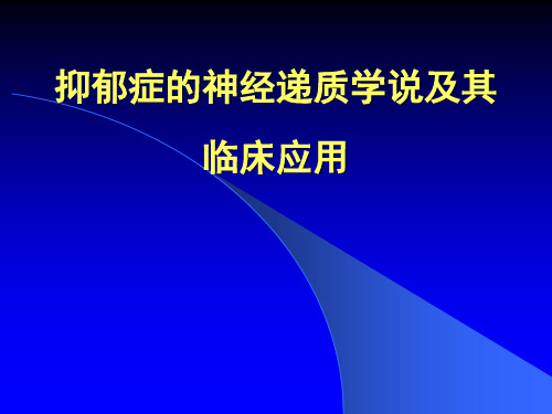 抑郁症的神经递质学说及其.