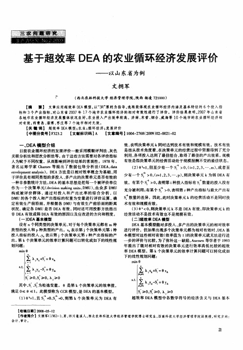 基于超效率DEA的农业循环经济发展评价——以山东省为例