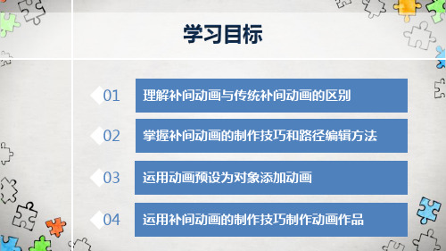 动画制作技术—补间动画(现代教育技术课件)