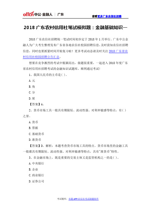 2018广东农村信用社笔试模拟题:金融基础知识一