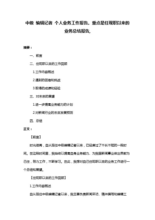 中级 编辑记者 个人业务工作报告。重点是任现职以来的业务总结报告,