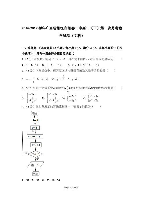 2016-2017学年广东省阳江市阳春一中高二(下)第二次月考数学试卷(文科)