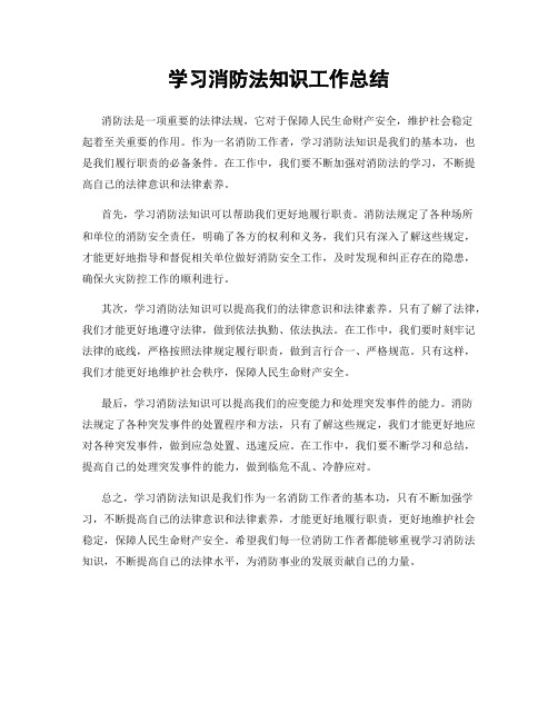 学习消防法知识工作总结