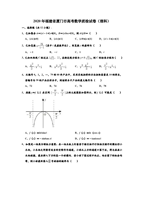 2020年福建省厦门市高考数学质检试卷(理科)(二) (解析版)