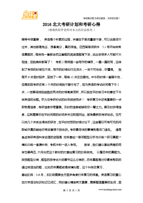 2016北大考研计划和考研心得