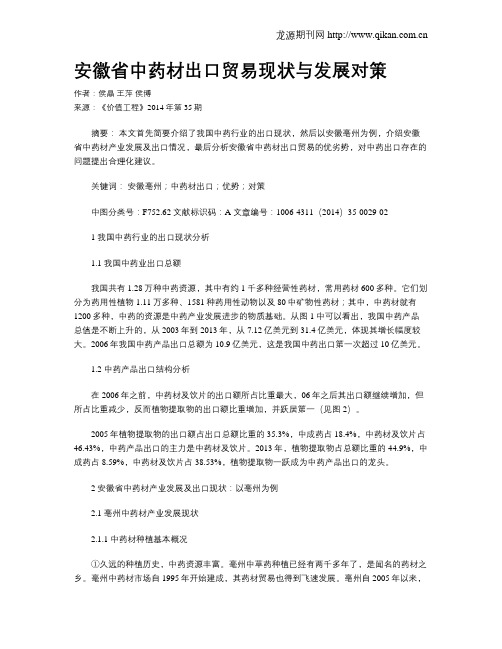 安徽省中药材出口贸易现状与发展对策