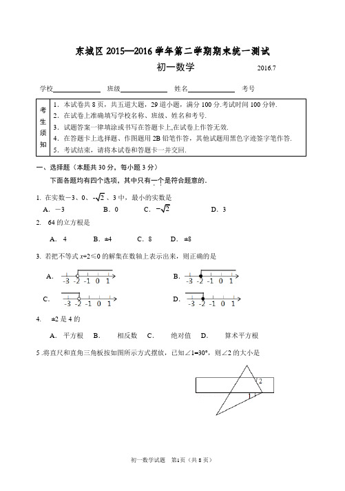 2015-2016学年北京市东城区初一年级第二学期期末数学试卷(含答案)