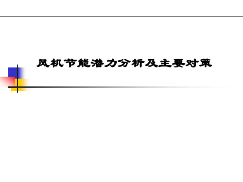 风机节能潜力分析及主要对策