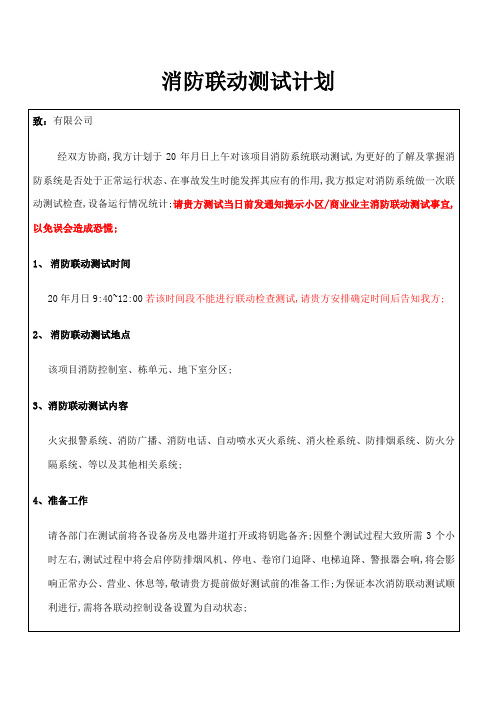 消防联动测试计划