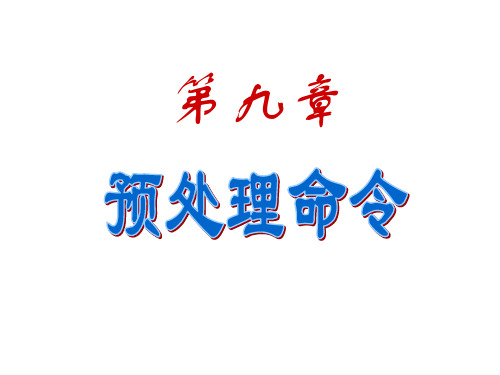 杭州电子科技大学 通信学院 编程_C语言学习课件9