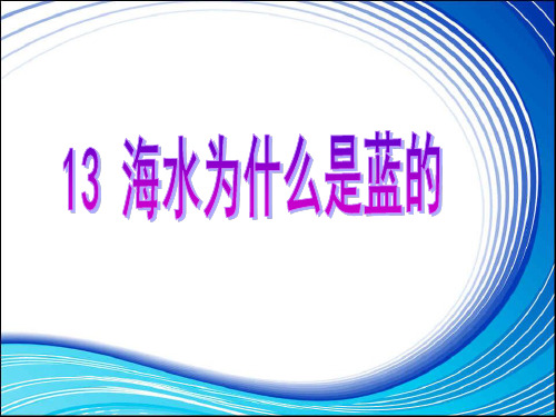 语文S版六年级下册《海水为什么是蓝》