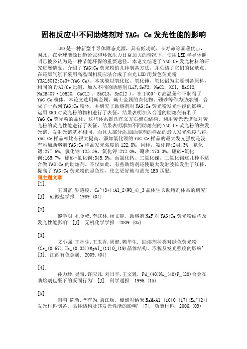 固相反应中不同助熔剂对YAG：Ce发光性能的影响(精)