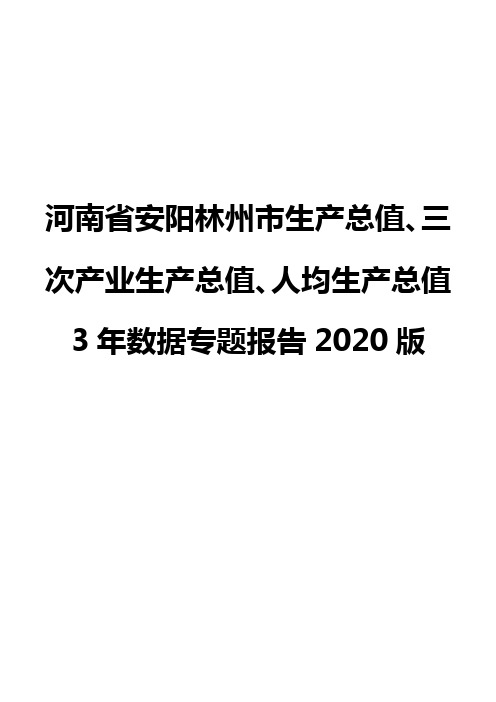 河南省安阳林州市生产总值、三次产业生产总值、人均生产总值3年数据专题报告2020版