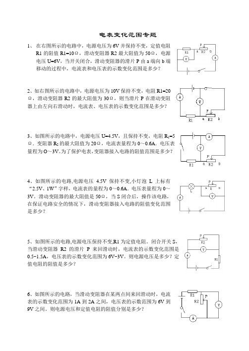 动态电路  电表变化范围