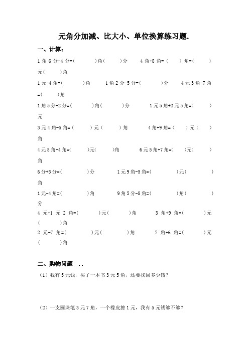 小学二年级数学人民币元角分加减、比大小、单位换算练习题