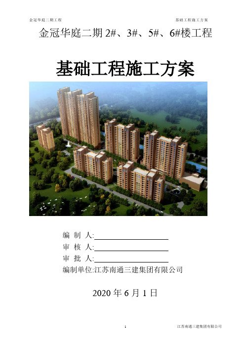 住宅小区项目工程基础专项施工方案范本