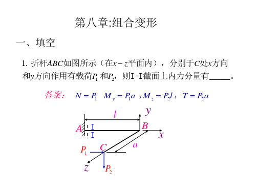 习题第八章组合变形第九章压杆稳定