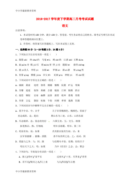 【中小学资料】云南省昆明市2016-2017学年高二语文下学期第一次月考试题