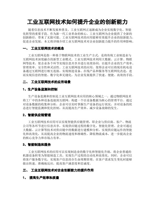 工业互联网技术如何提升企业的创新能力