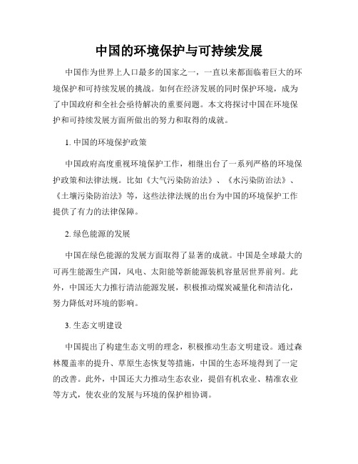 中国的环境保护与可持续发展