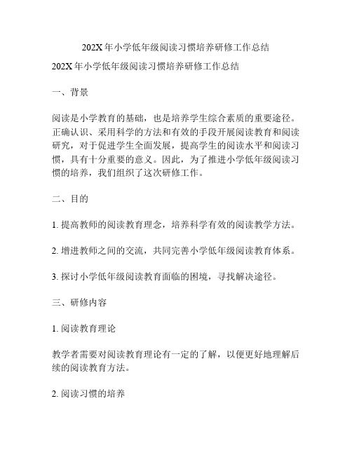 202X年小学低年级阅读习惯培养研修工作总结