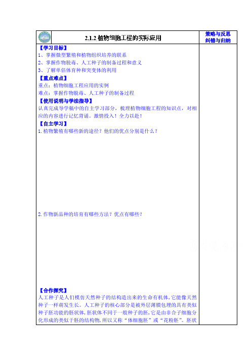 高级中学高二生物选修3导学案：植物细胞工程的应用