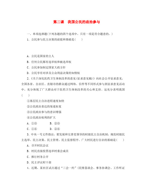 江苏省2020版高考政治学业水平测试复习 第一单元 公民的政治生活 第二课 我国公民的政治参与过关演练(无答