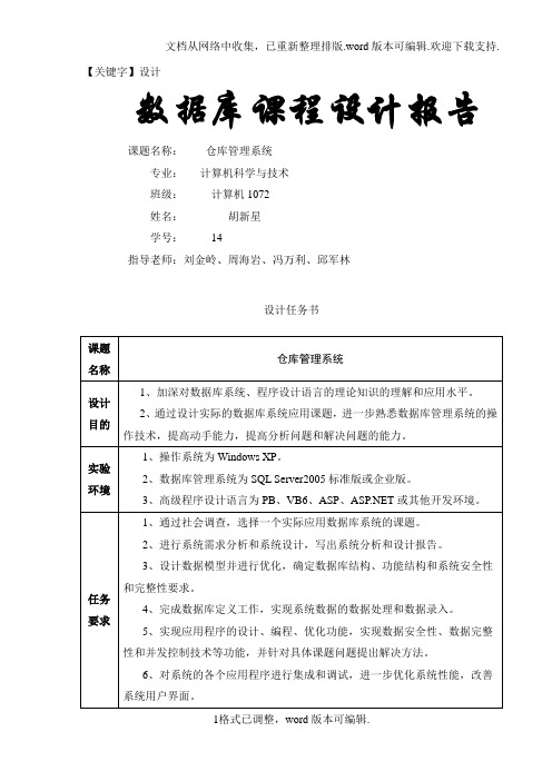 【设计】数据库课程设计仓库管理系统报告