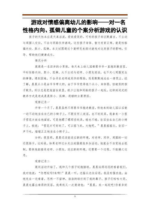 游戏对情感偏离幼儿的影响——对一名性格内向、孤僻儿童的个案分析游戏的认识