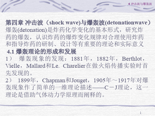 4 冲击波与爆轰波PPT演示课件