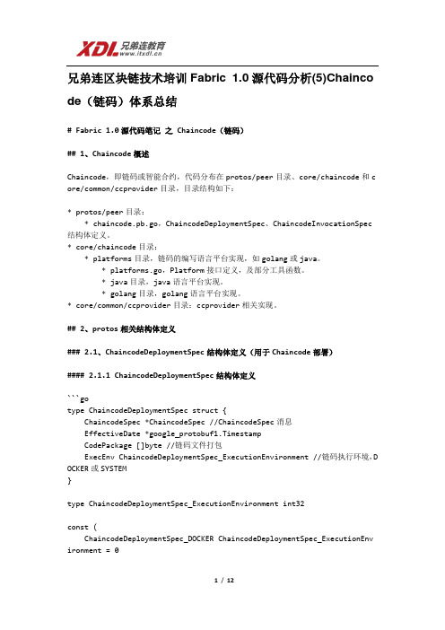 兄弟连区块链技术培训Fabric 1.0源代码分析(5)Chaincode(链码)体系总结