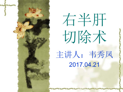 2017.04.21 韦秀凤 右半肝切除术手术配合.ppt