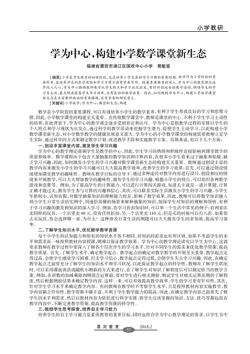 学为中心,构建小学数学课堂新生态