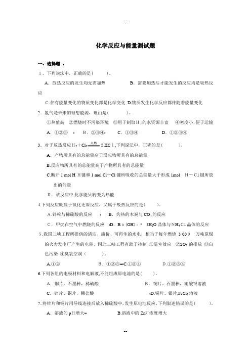 高中化学必修二第二单元化学反应与能量测试题及答案