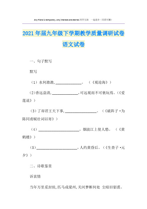 2021年届九年级下学期教学质量调研试卷语文试卷